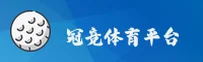 (推荐) 冠竞体育官网 - 官方登录入口
