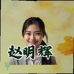 赵明辉