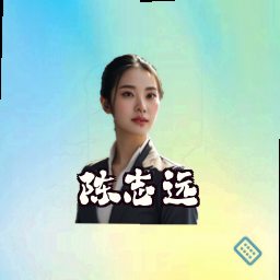 陈志远