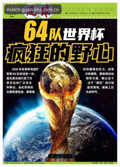 冠竞体育登录入口iOS版 2030世界杯扩军到66队?3个关键看点与中国队的绝佳机会